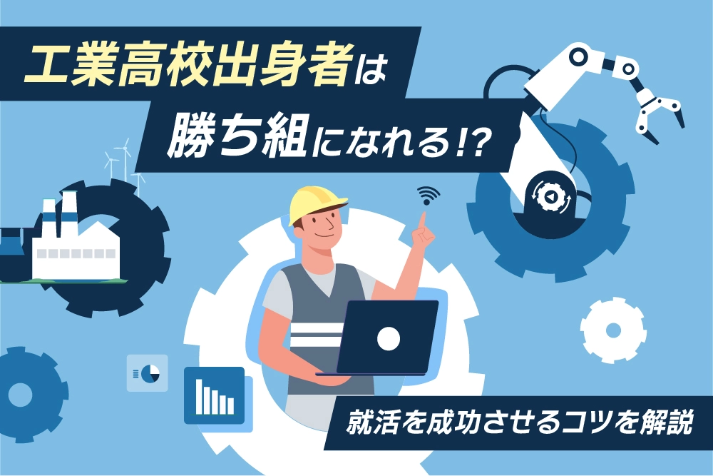 工業高校出身者は勝ち組になれる！？