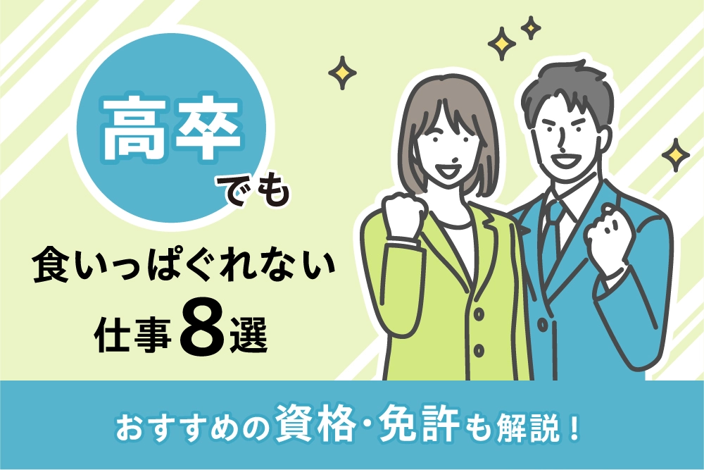 高卒でも食いっぱぐれない仕事8選