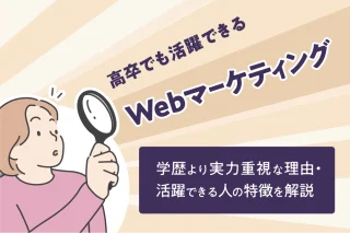 高卒でも活躍できるWebマーケティング