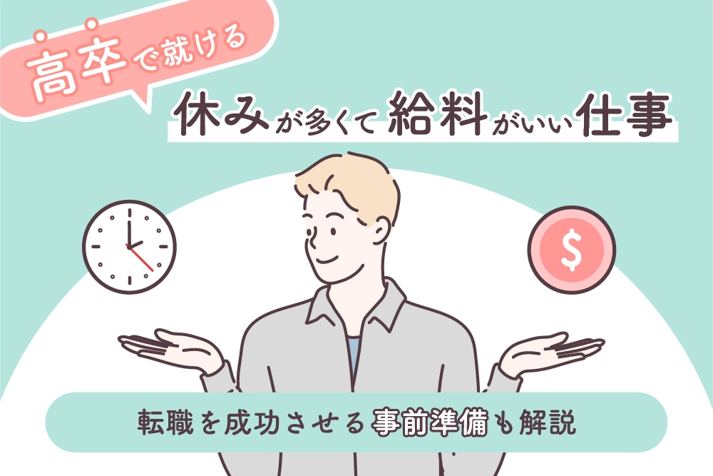 高卒で就ける休みが多くて給料がいい仕事