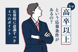 なぜ高卒以上という応募条件があるの？