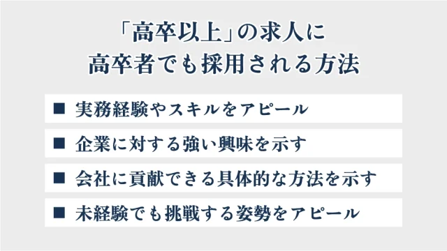 「高卒以上」の求人に高卒者でも採用される方法