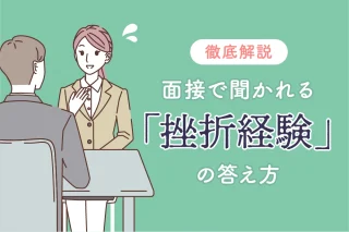 【徹底解説】面接で聞かれる「挫折経験」の答え方