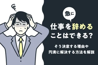 仕事を急に辞めることはできる？