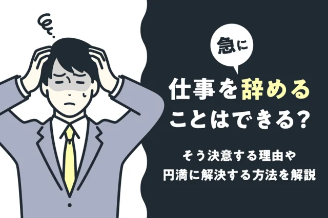 仕事を急に辞めることはできる?