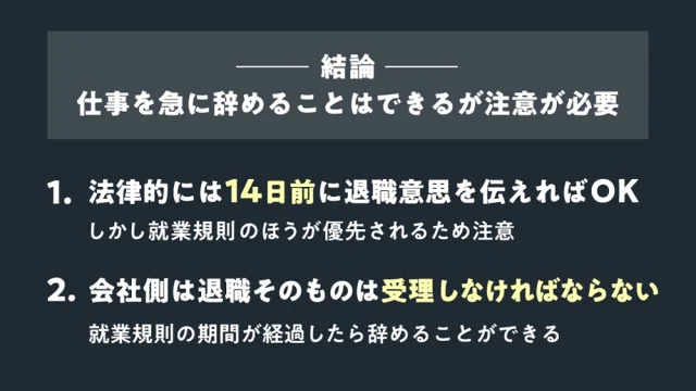 【結論】仕事を急に辞めることはできるが注意が必要