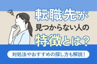 転職先が見つからない人の特徴とは？