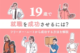 19歳で就職を成功させるには？