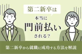 第二新卒は本当に門前払いされる？