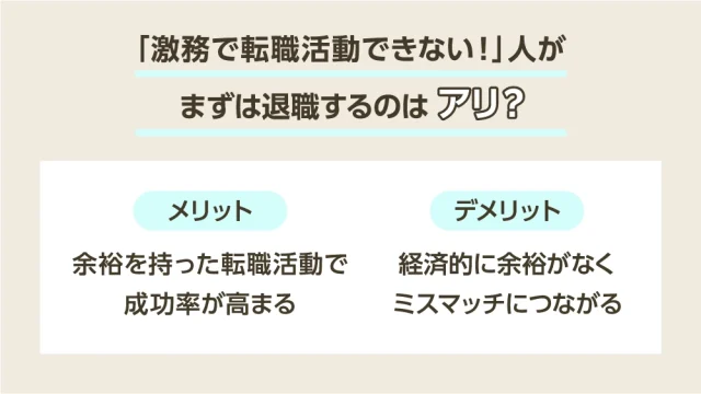 「激務で転職活動できない！」人がまずは退職するのはアリ？