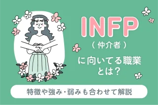 INFP（仲介者）に向いてる職業とは？