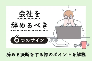 会社を辞めるべき6つのサイン