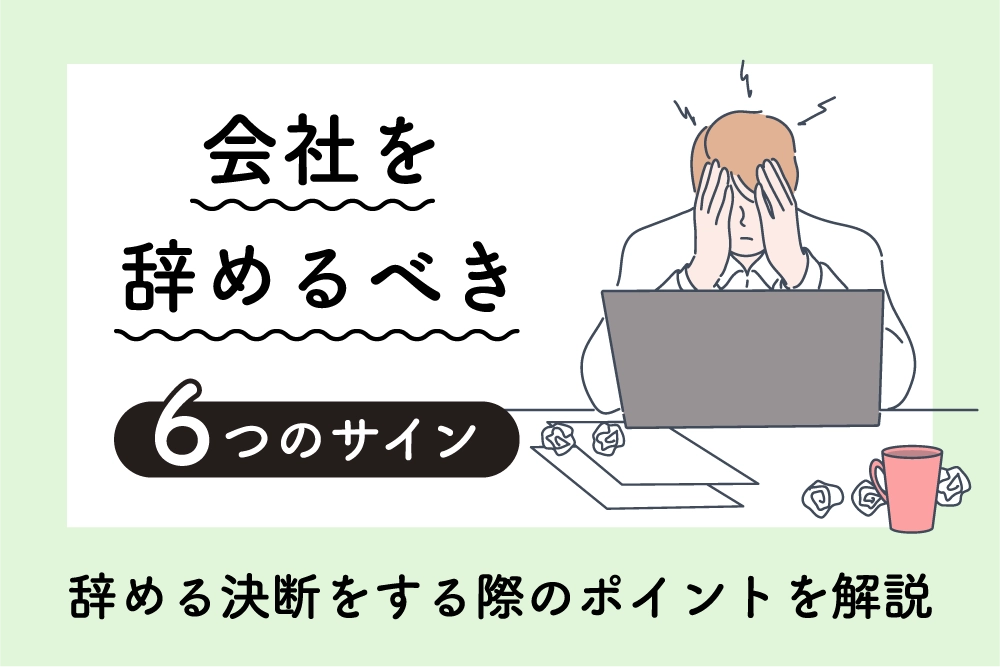 会社を辞めるべき6つのサイン