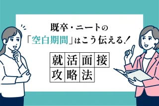 既卒・ニートの「空白期間」はこう伝える！