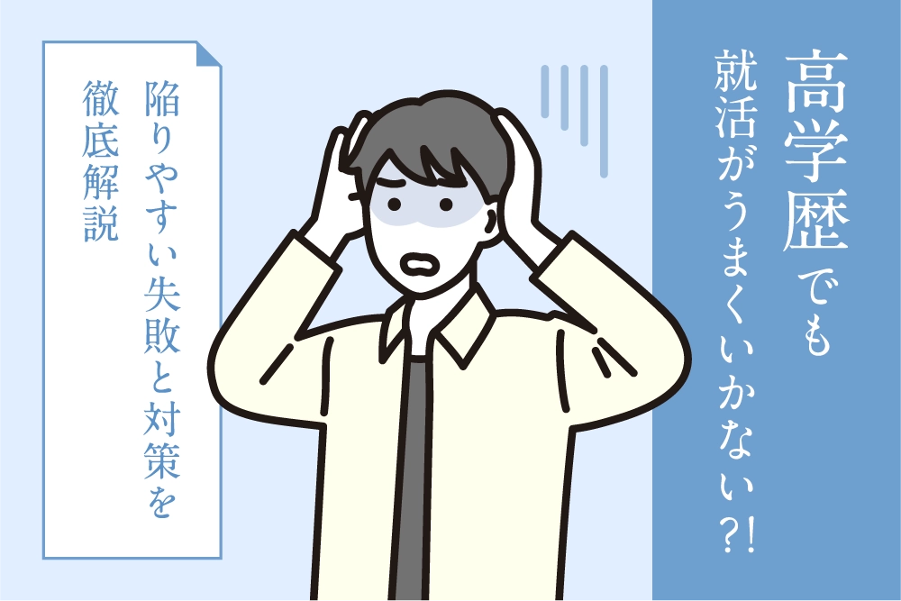 高学歴でも就活がうまくいかないのはなぜ？