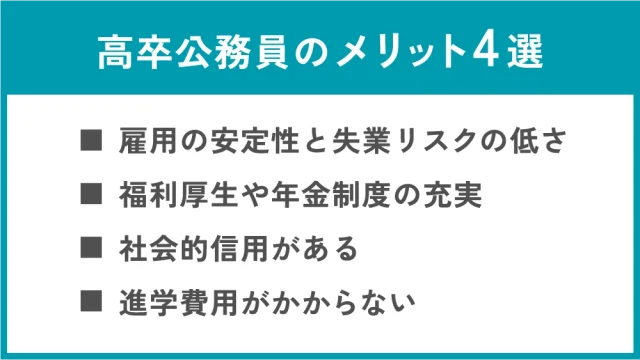 高卒公務員のメリット4選