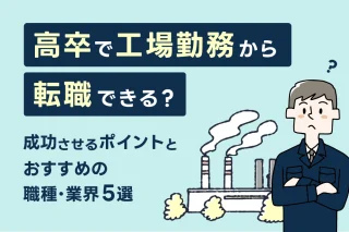 高卒で工場勤務から転職できる？