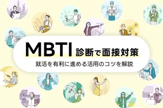 MBTI診断で面接対策