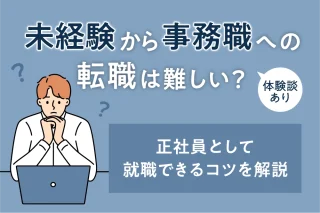 【体験談あり】未経験から事務職への転職は難しい？