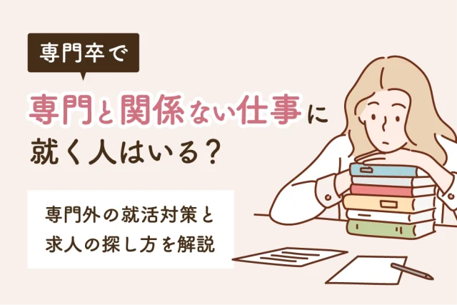 専門卒で専門と関係ない仕事に就く人はいる?