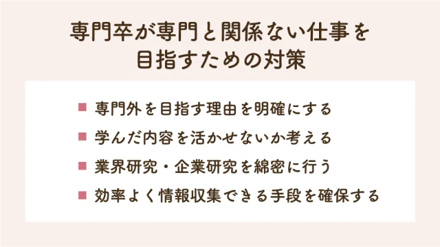 専門卒が専門と関係ない仕事を目指すための対策