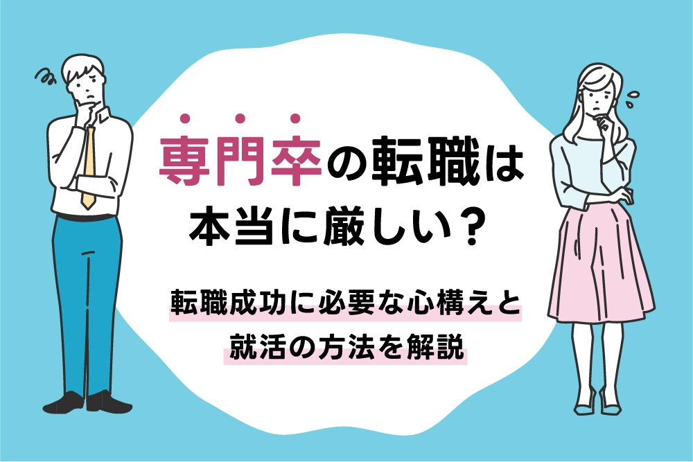 専門卒の転職は本当に厳しい？