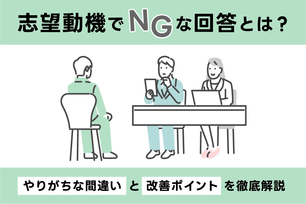 志望動機でNGな回答とは？