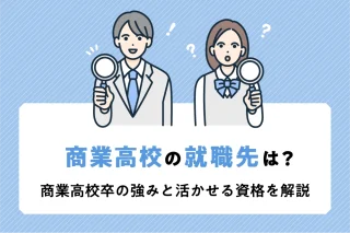 商業高校の就職先は？