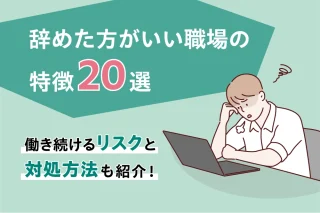 辞めた方がいい職場の特徴20選