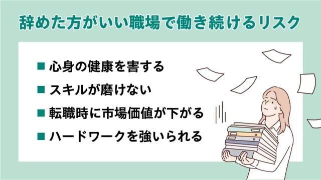 辞めた方がいい職場で働き続けるリスク