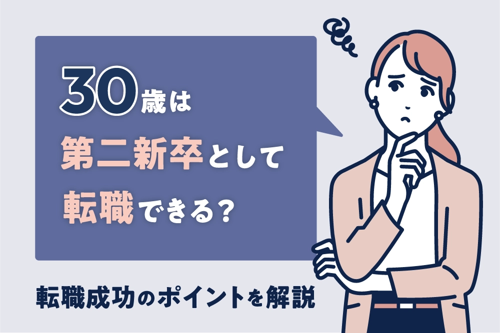 30歳は第二新卒として転職できる？