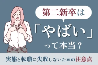 第二新卒は「やばい」って本当？