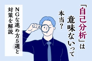 「自己分析」は意味ないって本当？