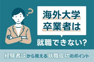 海外大学卒業者は就職できない？