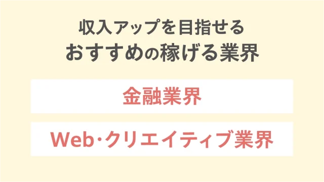 収入アップを目指せるおすすめの稼げる業界