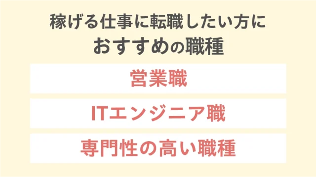 稼げる仕事に転職したい方におすすめの職種