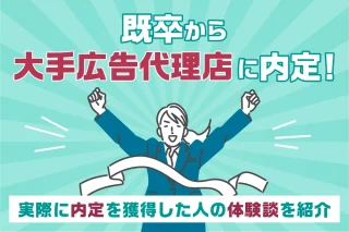 既卒から大手広告代理店に内定！