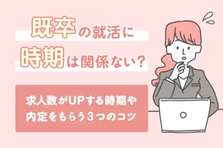 既卒の就活に時期は関係ない？