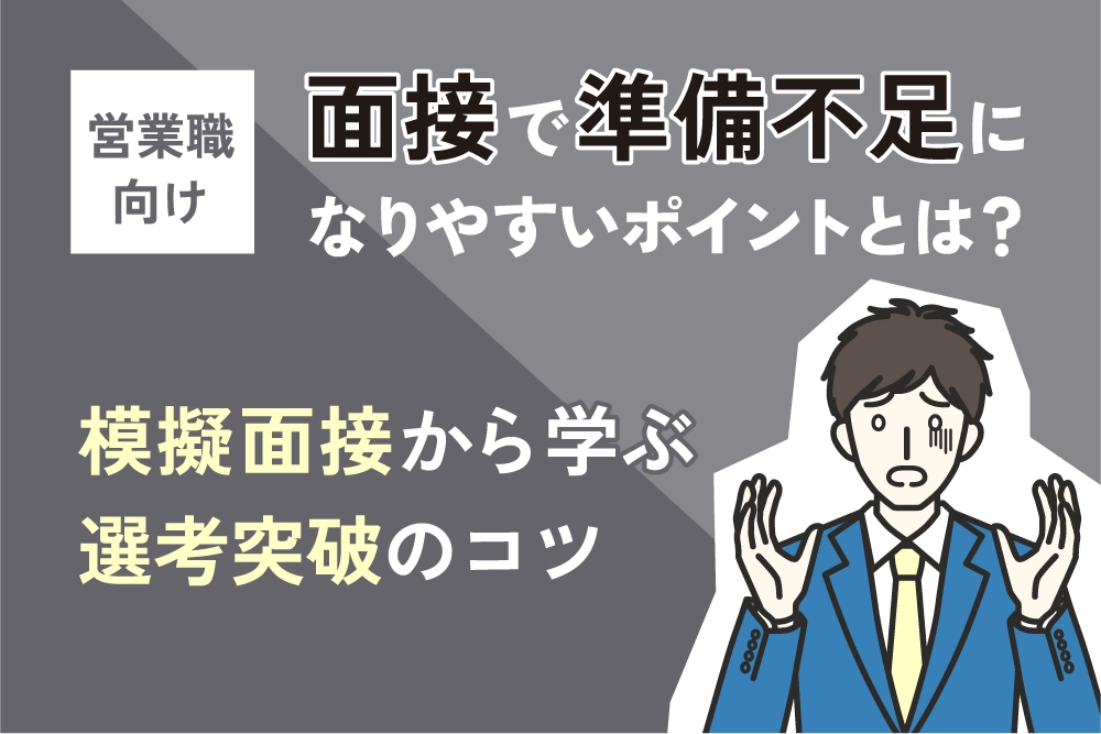 営業職向け｜面接で準備不足になりやすいポイントとは？