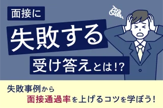 面接に失敗する受け答えとは！？