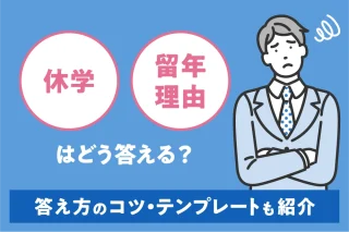 休学/留年理由はどう答える？