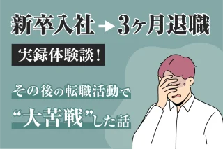 【新卒入社→3ヶ月退職】実録体験談！