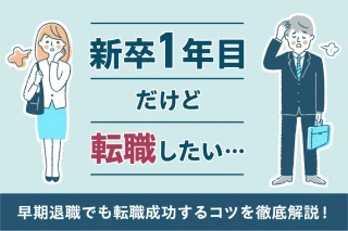 新卒1年目だけど転職したい…