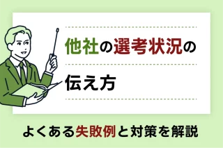 他社の選考状況の伝え方