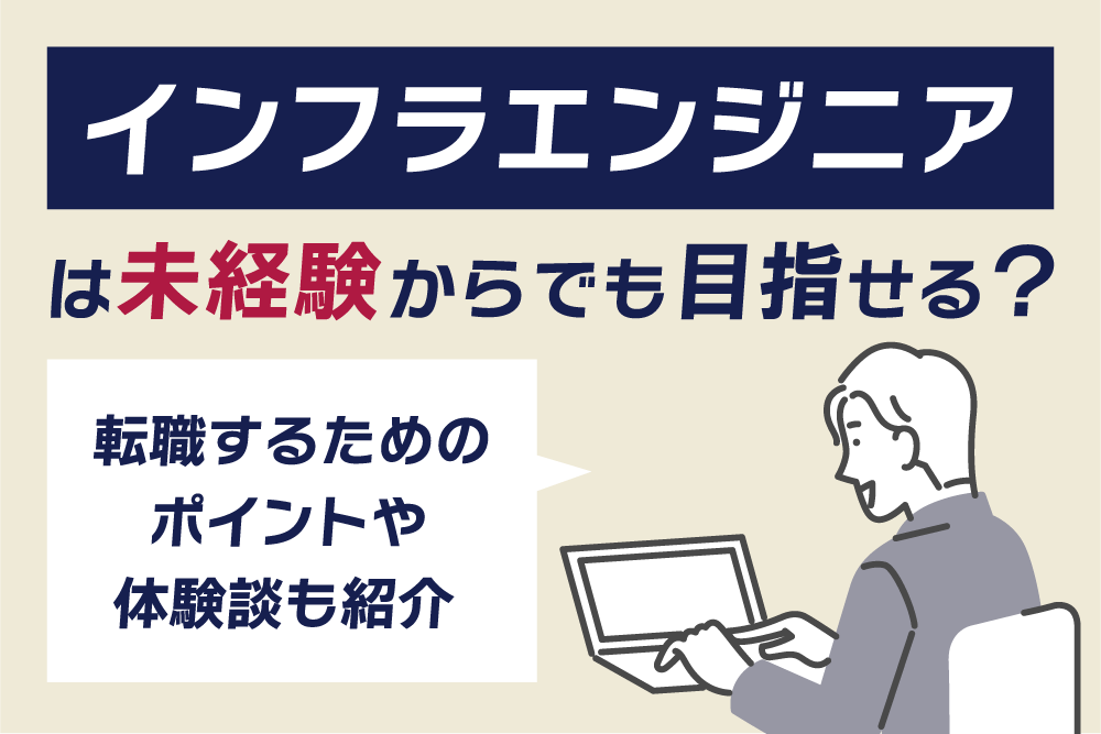 インフラエンジニアは未経験からでも目指せる？