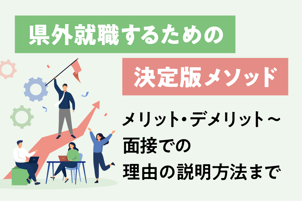 県外就職するための決定版メソッド