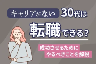 キャリアがない30代は転職できる？
