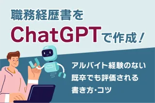 職務経歴書をChatGPTで作成！