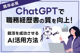 既卒必見｜ChatGPTで職務経歴書の質を向上！