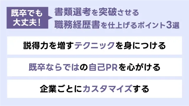 既卒でも大丈夫!書類選考を突破させる職務経歴書を仕上げるポイント3選